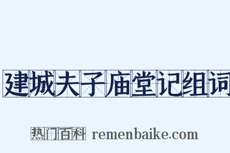 建城夫子庙堂记组词是什么意思的图片